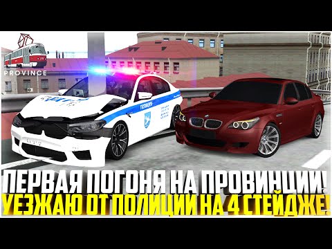 Видео: ПЕРВАЯ ПОГОНЯ ОТ ПОЛИЦИИ НА ПРОВИНЦИИ... УЕЗЖАЮ НА BMW M5 E60 4 СТЕЙДЖ! ЖЕСТЬ! - MTA PROVINCE