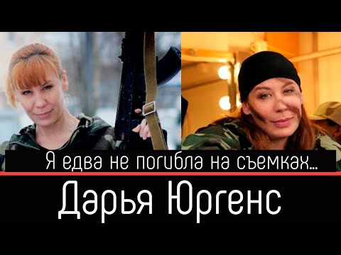 Видео: Дарья Юргенс: я едва не погибла на съемках "Морских Дьяволов»