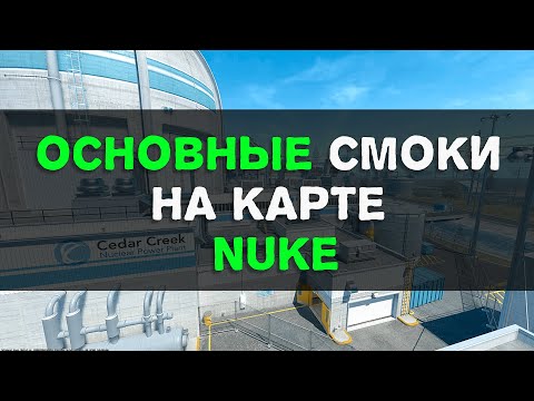 Видео: Основные смоки на карте Nuke в CS2.