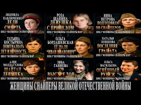 Видео: 🔥 Документальный фильм о женщинах-снайперах СССР: судьбы, подвиги и правда о фронтовых героинях