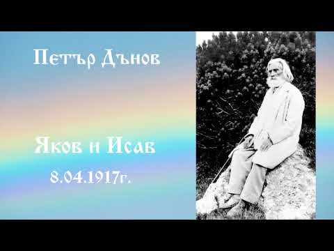 Видео: Яков и Исав - 8.4.1917г. Петър Дънов