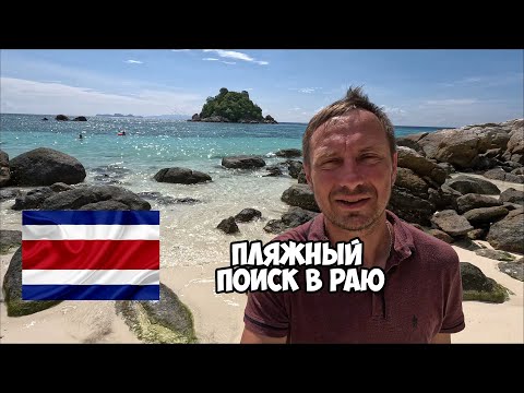 Видео: МЕТАЛЛОПОИСК на РАЙСКОМ острове в ТАИЛАНДЕ