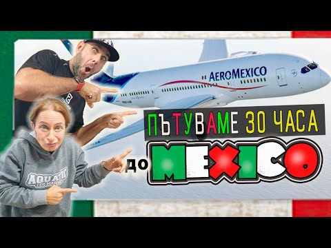 Видео: МЕКСИКО🇲🇽 за 3 седмици БЕЗ туристическа агенция| Пътуваме 30 часа до КАНКУН | ЕП 1