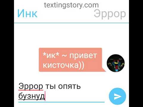 Видео: Переписка бухого Эррора и Инка
