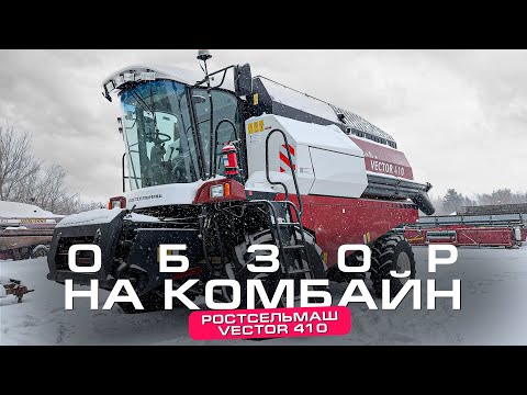 Видео: КУПИЛИ КОМБАЙН РОСТСЕЛЬМАШ! ОБЗОР НА НОВЫЙ КОМБАЙН ВЕКТОР-410