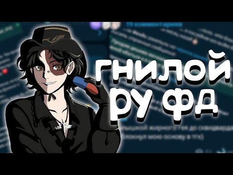 Видео: ГНИЛОЙ РУ ФД ИДЕНА: ТРАВЛЯ, ИЗДЕВАТЕЛЬСТВА, СЛИВ ЛИЧНЫХ ФОТОГРАФИЙ. ПОЧЕМУ ВСЕ ОБ ЭТОМ МОЛЧАТ?