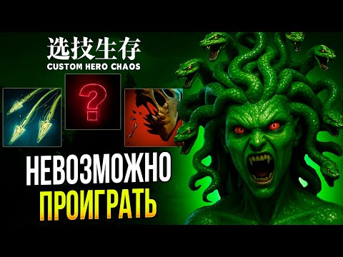 Видео: ИДЕАЛЬНЫЙ ДЕФ ЗА ГОРГОНУ. ТОП -1?  [Custom Hero Chaos] №2