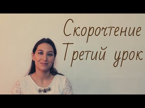 Видео: Скорочтение  Третий урок