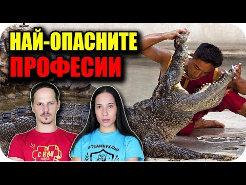 Видео: ТОП 10 НАЙ-ОПАСНИ ПРОФЕСИИ / Засади Дръвче