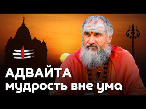 Видео: Адвайта и Джняна-йога — прямой взгляд в глаза вечности