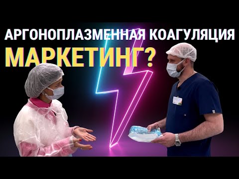 Видео: АРГОНОПЛАЗМЕННАЯ КОАГУЛЯЦИЯ (АПК) – ЧУДО ИЛИ МАРКЕТИНГ?