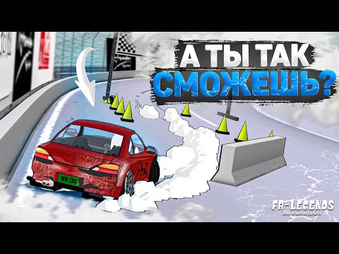 Видео: ТРЮК, КОТОРЫЙ НЕЛЬЗЯ ВЫПОЛНИТЬ!! ШАНС 1 на МИЛЛИОН! А ты так сможешь? [FR Legends]