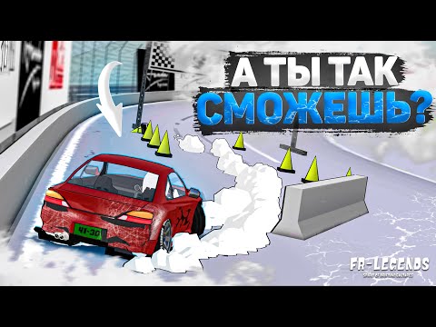 Видео: ТРЮК, КОТОРЫЙ НЕЛЬЗЯ ВЫПОЛНИТЬ!! ШАНС 1 на МИЛЛИОН! А ты так сможешь? [FR Legends]