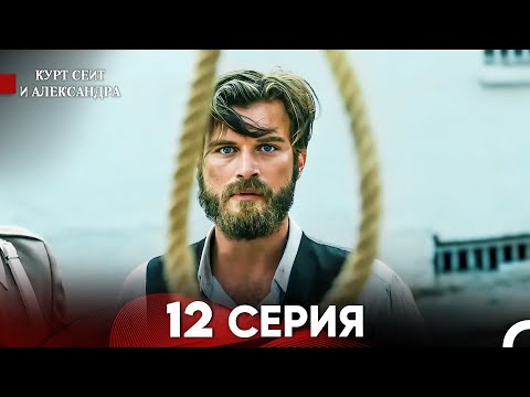 Видео: Курт Сеит и Александра 12 Серия - Длинная Версия (Русский Дубляж)