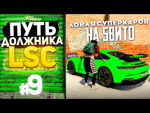 Видео: ПУТЬ ДОЛЖНИКА LSC #9 - ЛОВЛЯ СУПЕРКАРОВ на 5ВИТО! (GTA 5 RP HARMONY)