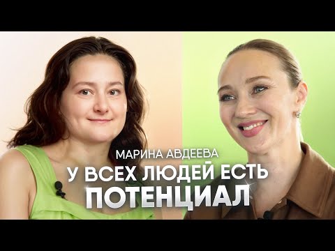 Видео: «У всех людей есть потенциал»| Марина Авдеева: как развить неординарные способности