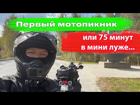 Видео: Первый выезд на мото. 75 минут в луже. Развалины завода. Мой первый мотосезон на тур-эндуро.