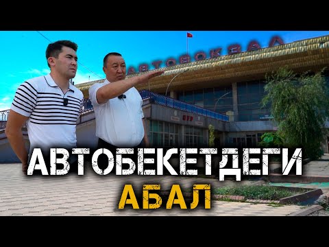 Видео: Автобекетдеги абал // Жетекчинин жообу // Темирлан Сейитбек уулу // Протокол №