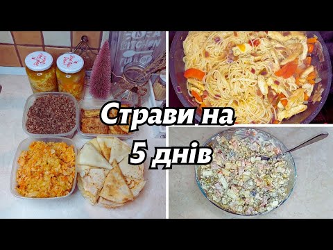 Видео: ГОТУЮ НА 5 ДНІВ 🍽 ГАРЯЧІ СТРАВИ / Легко Швидко Смачно👍