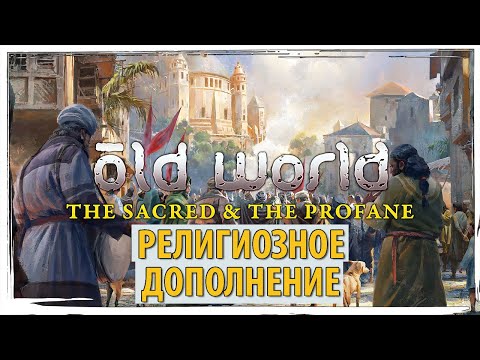 Видео: Old World - The Sacred and The Profane: религиозное дополнение к одной из лучших 4х-стратегий