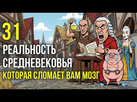 Видео: 31 БЕЗУМНЫЙ факт о Средневековье. Вы не поверите, что они творили!