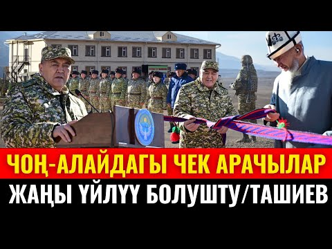 Видео: КАМЧЫБЕК ТАШИЕВ ЧОҢ АЛАЙДА ЧЕК АРАЧЫЛАРГА ЖАҢЫ ТУРАК-ЖАЙЛАРДЫ ТАПШЫРДЫ