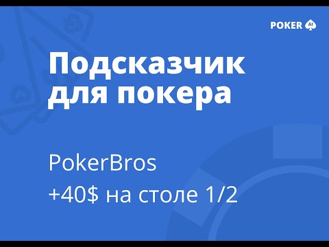 Видео: Подсказчик для покера POKER AI - PokerBros 1/2, +40$ за 35 минут