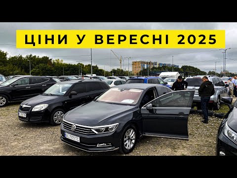 Видео: Неймовірні ціни на авто осінь 2025 Автобазар Львів - КАРБАЗАР 1