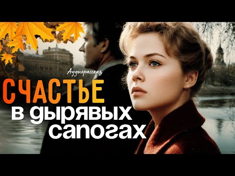 Видео: СЧАСТЬЕ В ДЫРЯВЫХ САПОГАХ