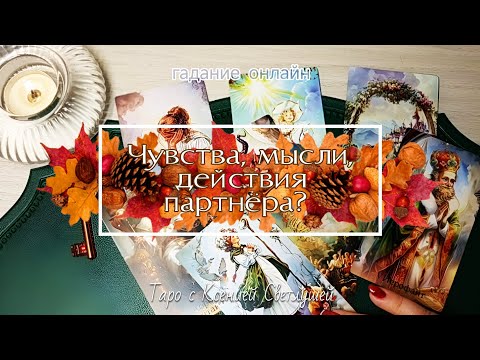 Видео: ЧУВСТВА, МЫСЛИ, ДЕЙСТВИЯ МУЖЧИНЫ #гаданиетаро 