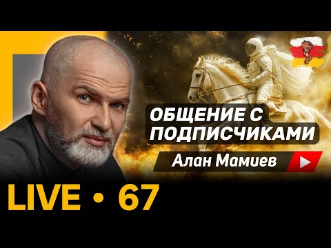 Видео: Мамиев Live#67 Эфир общения с подписчиками и ответами на вопросы.