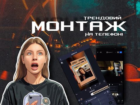 Видео: Трендовий монтаж на телефоні!Для Instagram TikTok YouToube