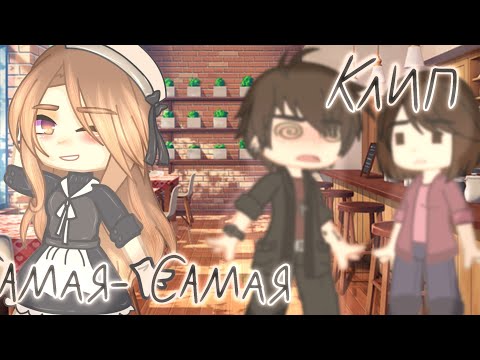 Видео: ▪️{🍷🌼Самая-Самая🌼🍷}▪️{🍃клип~гача клуб🍃}▪️{✨BY REYOVO✨}▪️