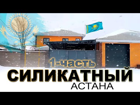 Видео: район. СИЛИКАТНЫЙ ( 1-часть ),  город АСТАНА Казахстан 2025 - 2026 Сегодня