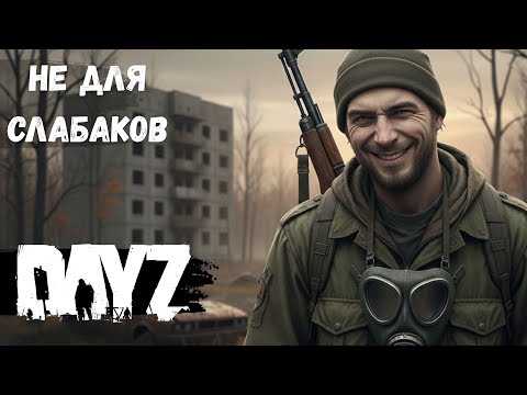 Видео: Поиграл в DayZ, чтобы вам НЕ ПРИШЛОСЬ