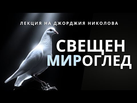 Видео: Свещен мироглед - лекция на Джорджия Николова