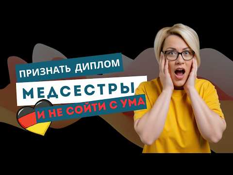 Видео: Медсестра в Германии: мой опыт признания диплома и переезда