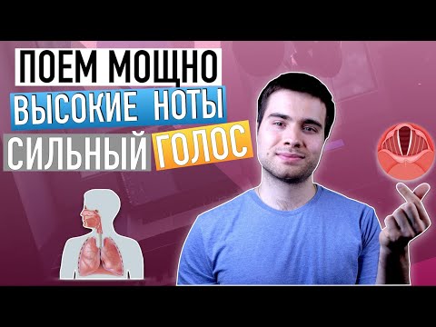 Видео: Как научиться петь мощно/ Как петь ВЫСОКИЕ НОТЫ