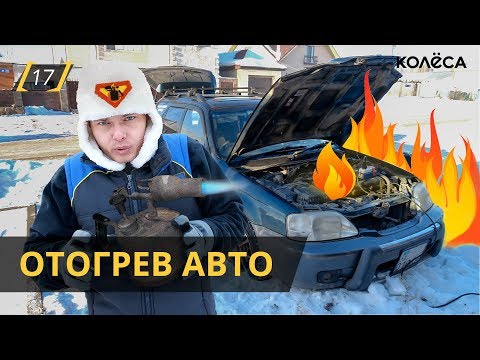 Видео: ОТОГРЕВ АВТО. Сколько можно заработать?