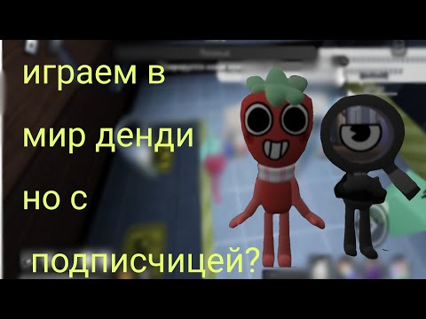 Видео: играю в мир денди с подписчицейdandy's world