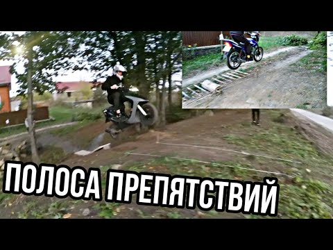 Видео: [] ПОЛОСА ПРЕПЯТСТВИЙ [] НА МОТОЦИКЛАХ [] MUSSTANG REGION 200-8 [] SPARK 200 R27 [] И СКУТЕРА []