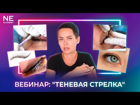 Видео: "Теневая стрелка" - вебинар о татуаже