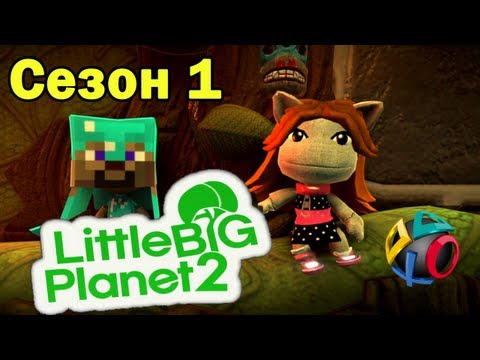 Видео: ч.16 LittleBigPlanet 2 с кошкой - Ship Wreck'd