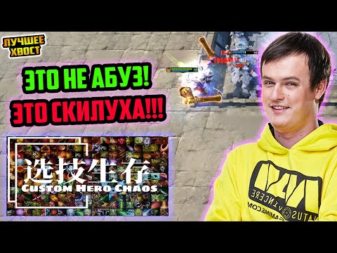 Видео: ХВОСТ "ЭТО НЕ АБУЗ! ЭТО СКИЛУХА!" В CUSTOM HERO CHAOS | ЛУЧШЕЕ ХВОСТ ДОТА 2