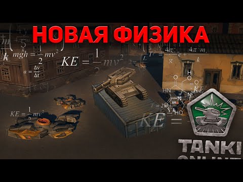 Видео: НОВАЯ ФИЗИКА в ТАНКАХ ОНЛАЙН!/КОНЕЦ ЭРЫ ХОППЕРОВ!/Tanki Online 2021