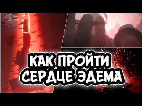 Видео: ✅КАК ПРОЙТИ ЭДЕМ И НЕ ПОТЕРЯТЬ КРЫЛАТЫЙ СВЕТ? 😌#skychildrenofthelight 