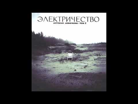 Видео: Аквариум Электричество - Кто Ты Теперь?