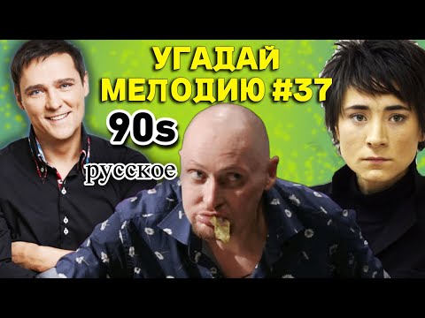 Видео: КВИЗ: Угадай мелодию за 10 секунд (ХИТЫ 90-ых) #37