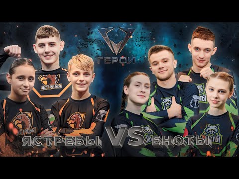 Видео: 🦅Ястребы vs 🦝Еноты | Экшен-шоу Герои | 3 сезон | 5 выпуск