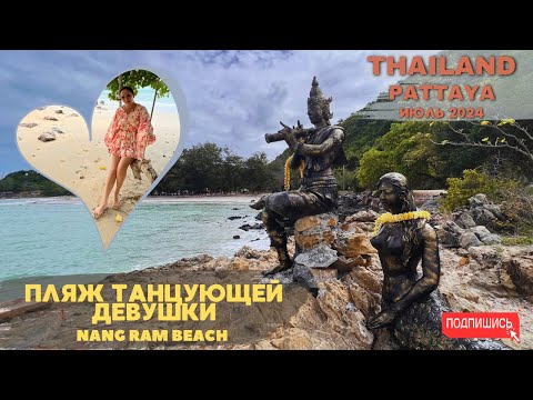 Видео: Пляж Танцующей Девушки. Nang Ram Beach. Паттайя 2024 Июль. ВЛОГ.